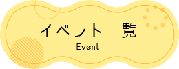 イベント一覧 Event