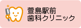 萱島駅前歯科クリニック