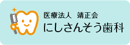 医療法人靖正会にしさんそう歯科