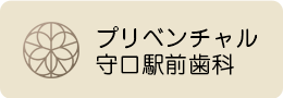 プリベンチャル守口駅前歯科