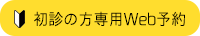 初診の方専用Web予約