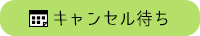 キャンセル待ち