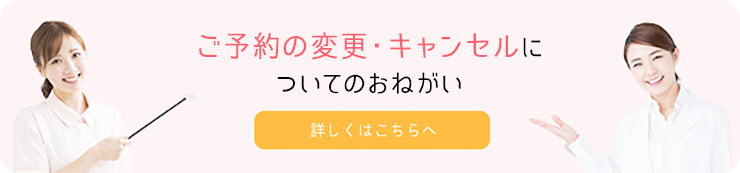 ご予約の変更・キャンセルについてのおねがい