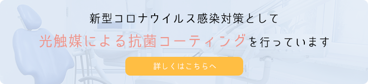 新型コロナウイルス感染対策として 光触媒による抗菌コーティングを行っています