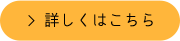 詳しくはこちら