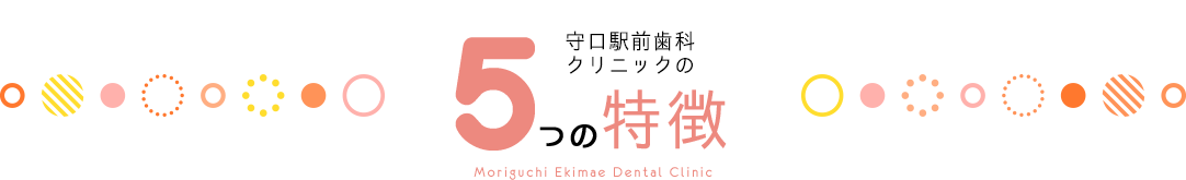 守口駅前歯科クリニックの5つの特徴 Moriguchi Ekimae Dental Clinic