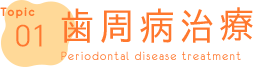 歯周病治療 Periodontal disease treatment