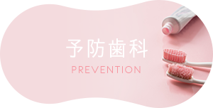 予防歯科 PREVENTION