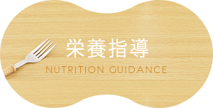 栄養指導 NUTRITION GUIDANCE