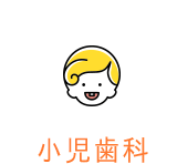 小児⻭科