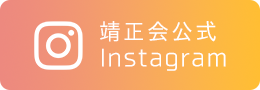 靖正会公式  Instagram