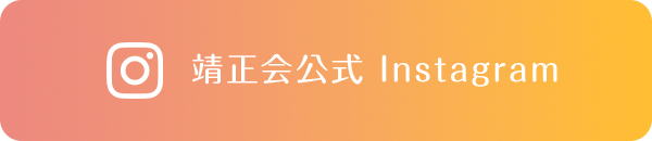 靖正会公式 Instagram