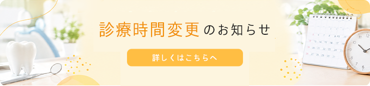 診療時間変更のお知らせ